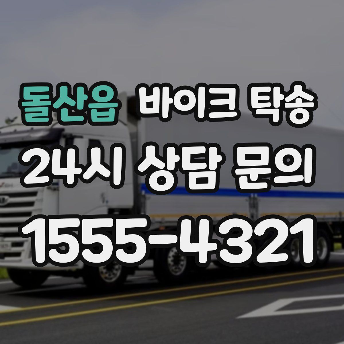 돌산읍 바이크 탁송