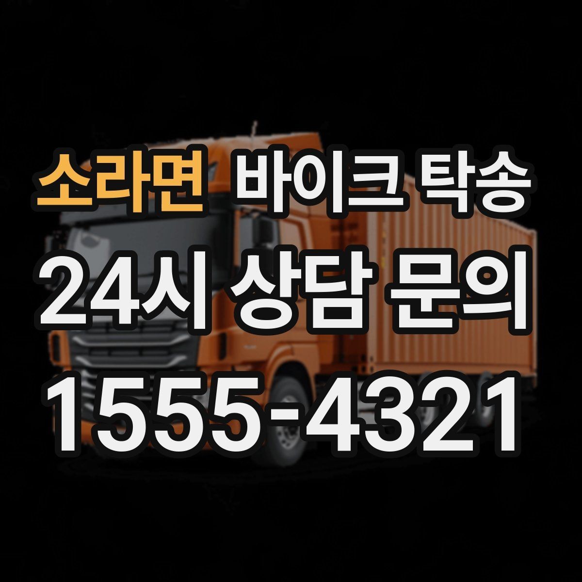소라면 바이크 탁송 동호회 모임 장소로 바이크만 보내기