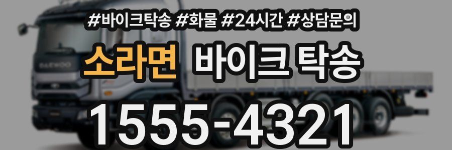 소라면 바이크 탁송