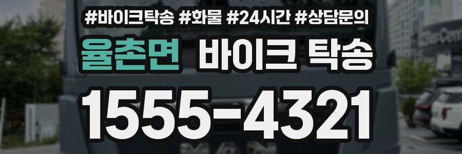 율촌면 바이크 탁송