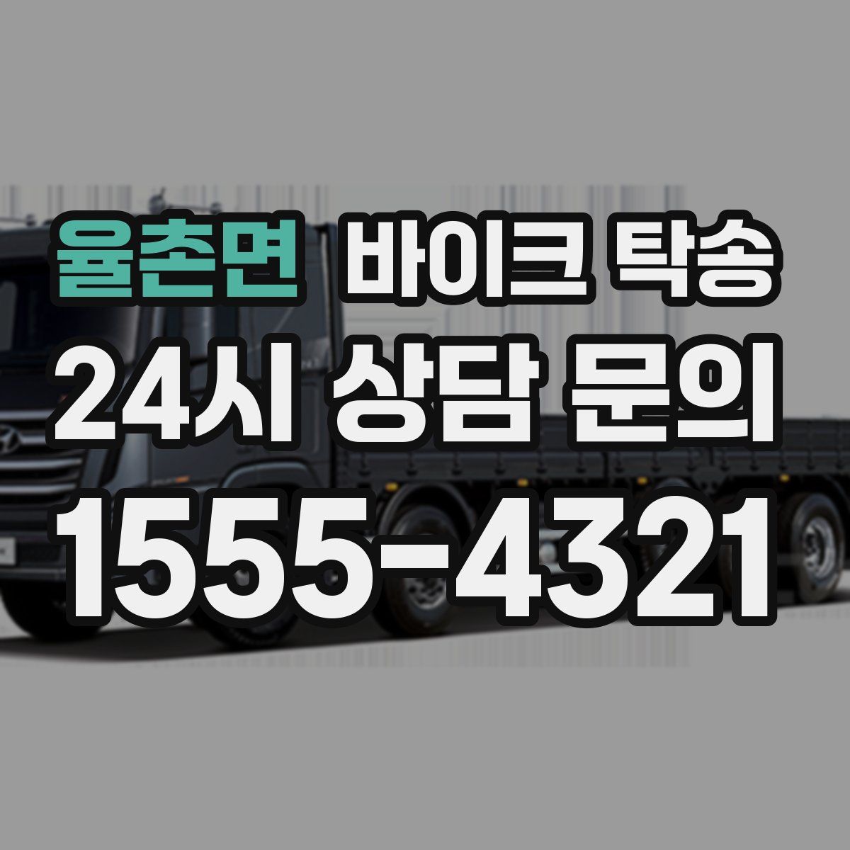 율촌면 바이크 탁송