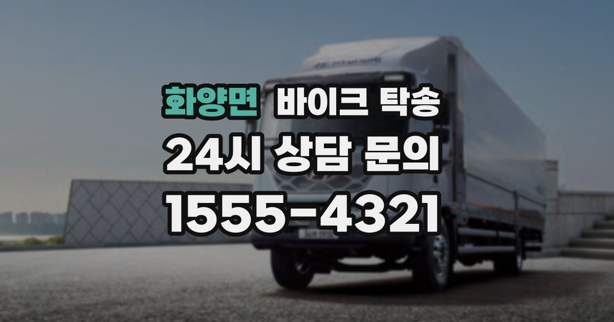 화양면 바이크 탁송