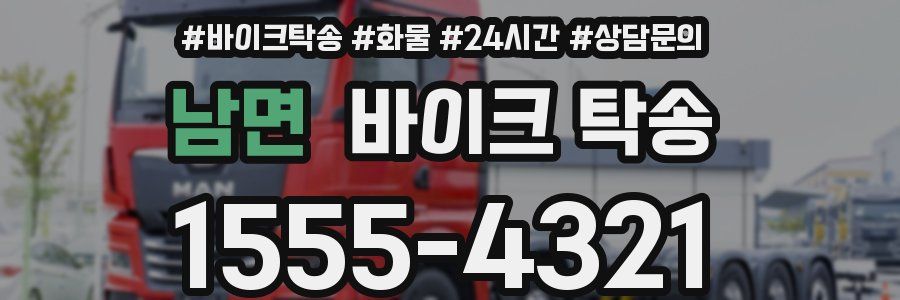 남면 바이크 탁송