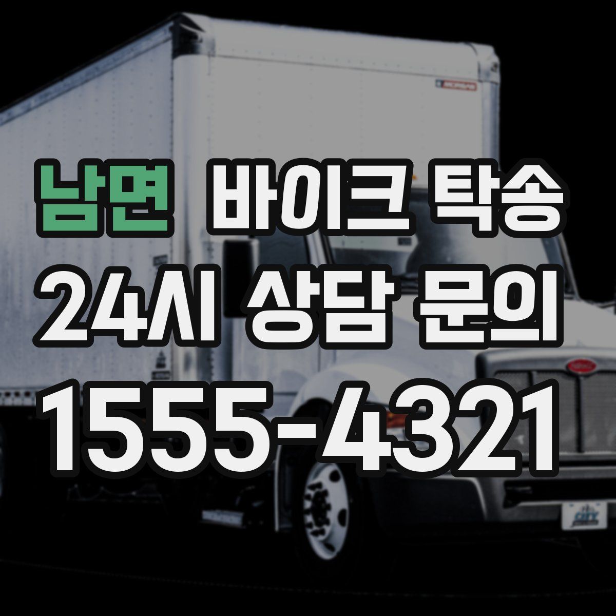 남면 바이크 탁송