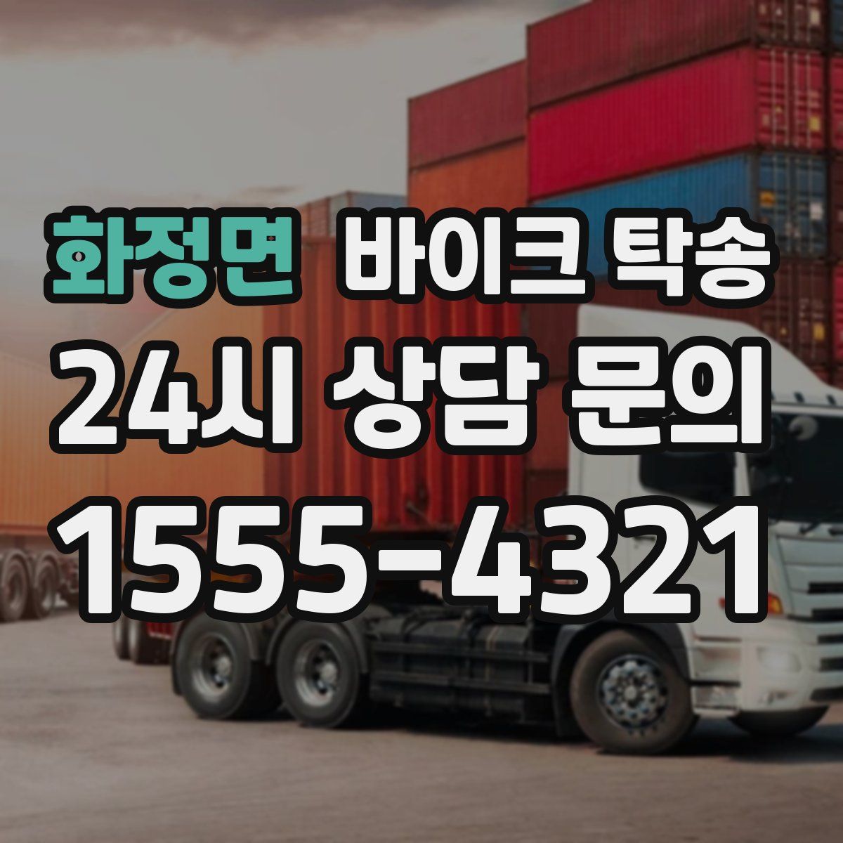 화정면 바이크 탁송