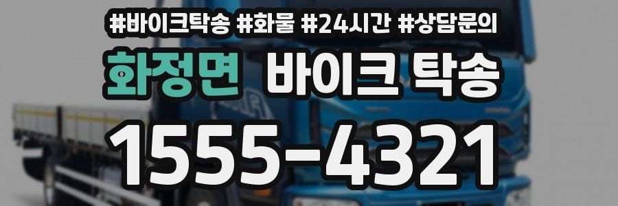 화정면 바이크 탁송