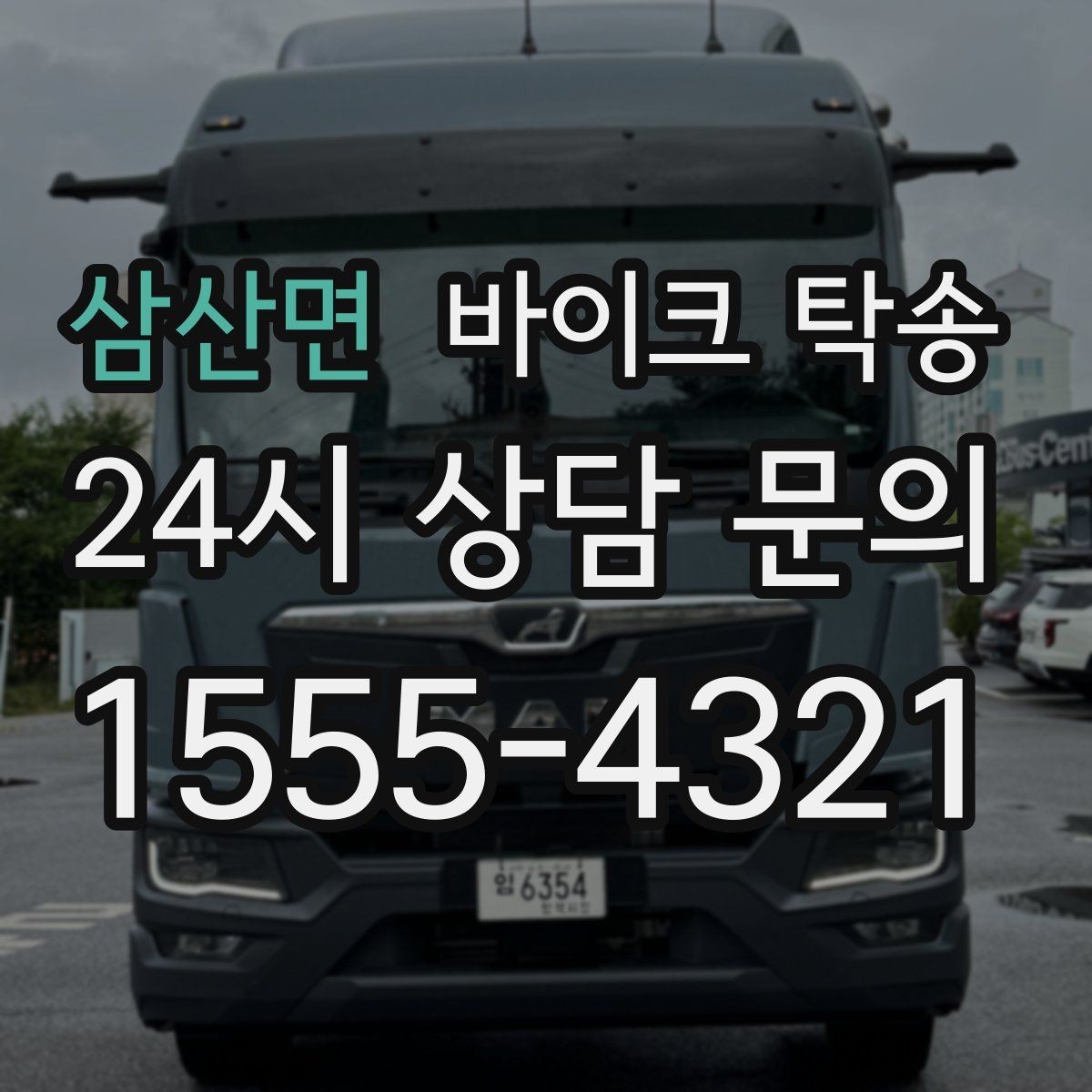 삼산면 바이크 탁송 인계 사진 기록 남기면 좋은 이유