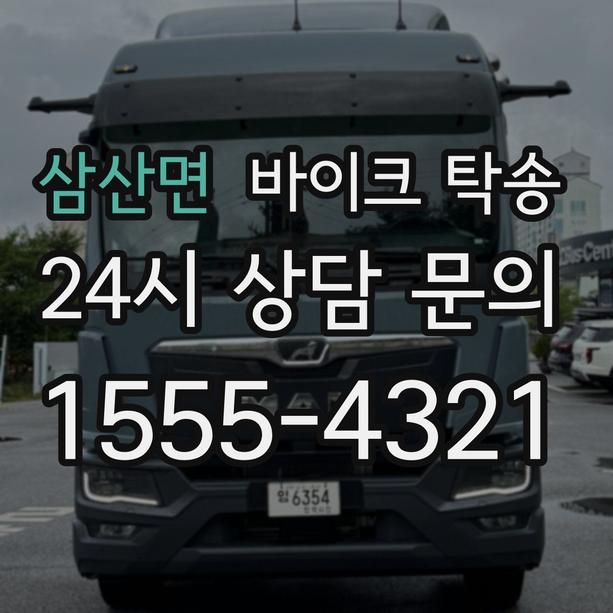 삼산면 바이크 탁송