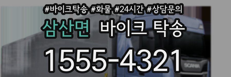 삼산면 바이크 탁송