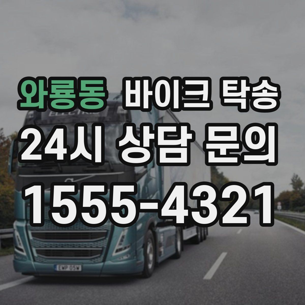 와룡동 바이크 탁송 대회 전날 미리 보내두는 이유