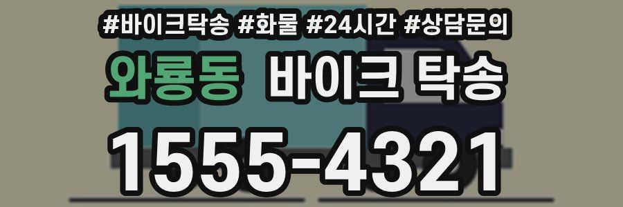 와룡동 바이크 탁송