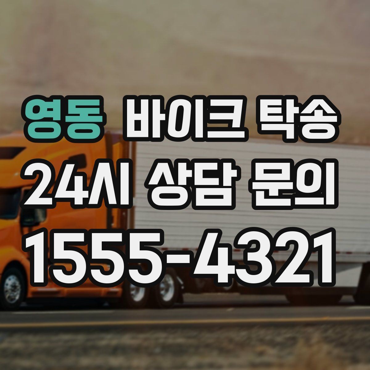 영동 바이크 탁송 인계 장소를 정확히 정해야 하는 이유