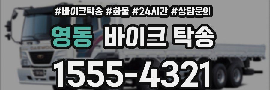 영동 바이크 탁송