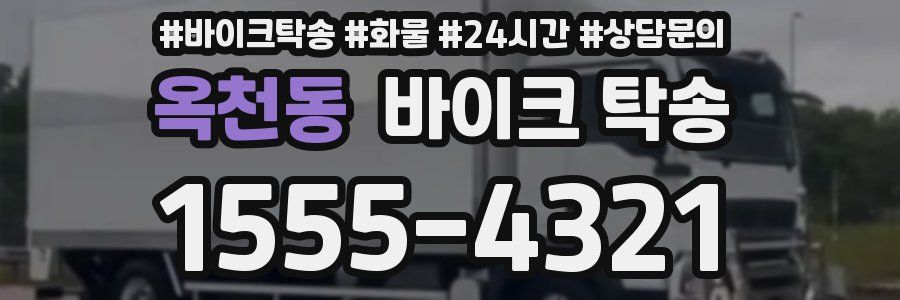 옥천동 바이크 탁송