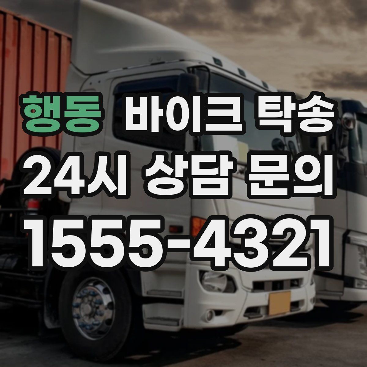 행동 바이크 탁송 브레이크 타이어 상태가 불안할 때