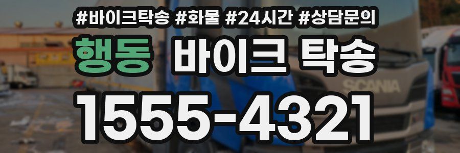 행동 바이크 탁송