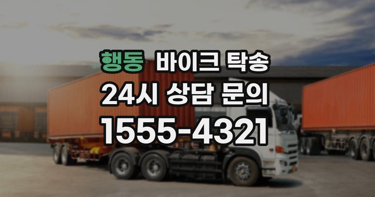 행동 바이크 탁송