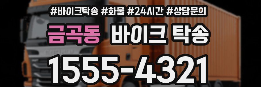 금곡동 바이크 탁송