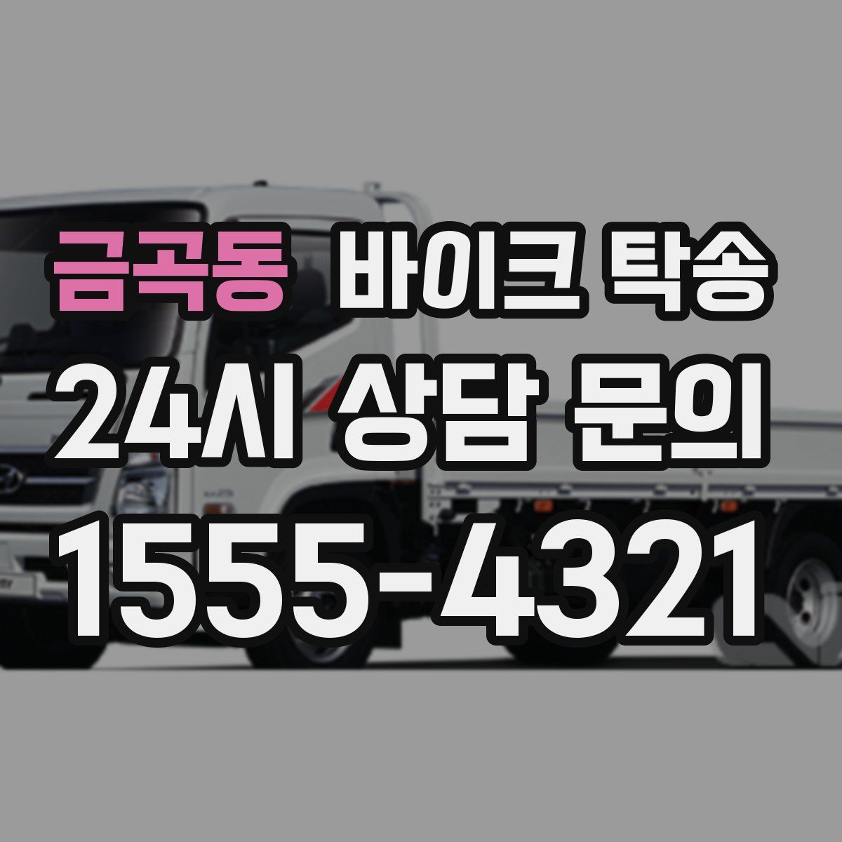 금곡동 바이크 탁송