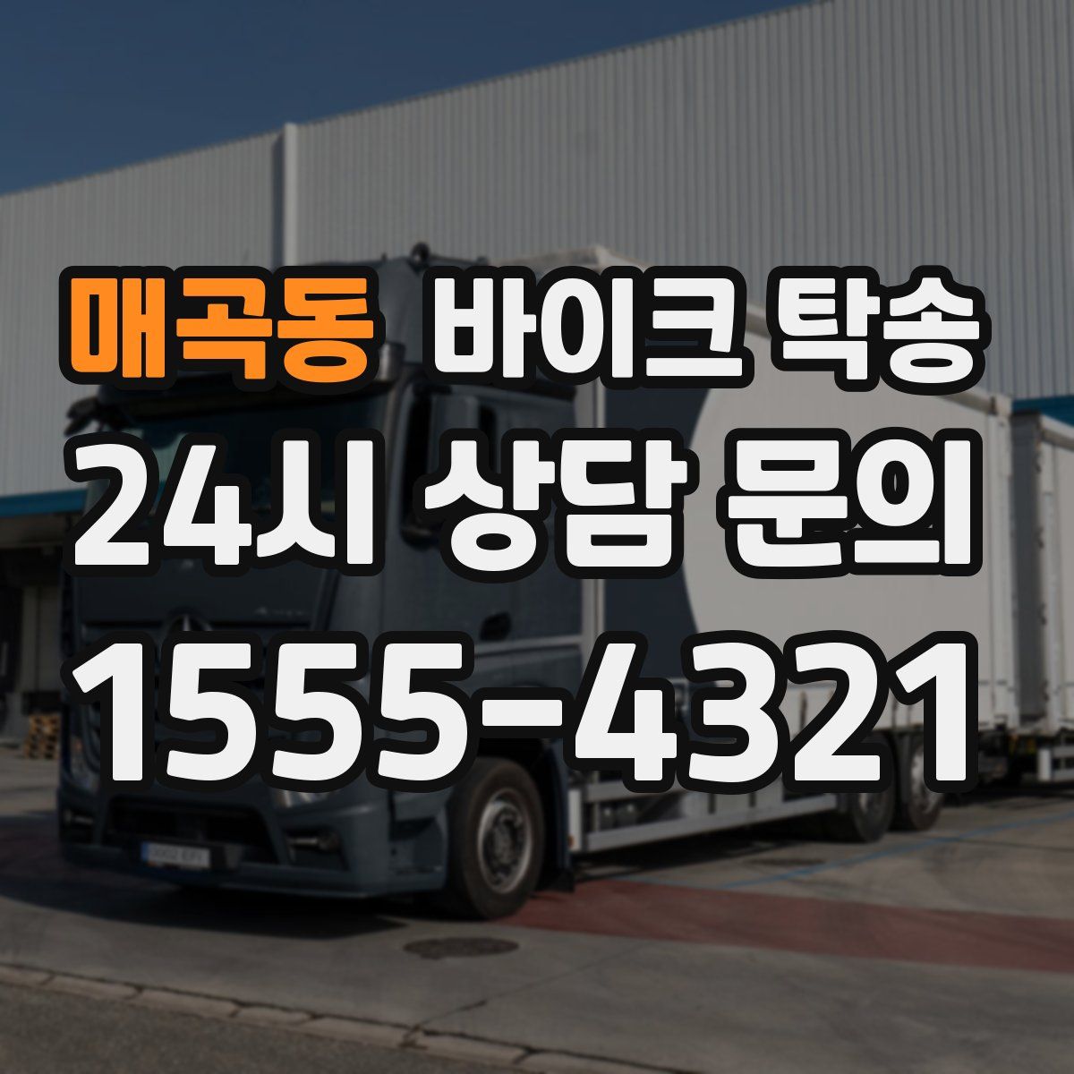 매곡동 바이크 탁송