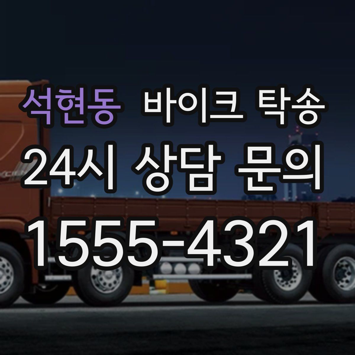 석현동 바이크 탁송 작업장 창고로 바이크 이동