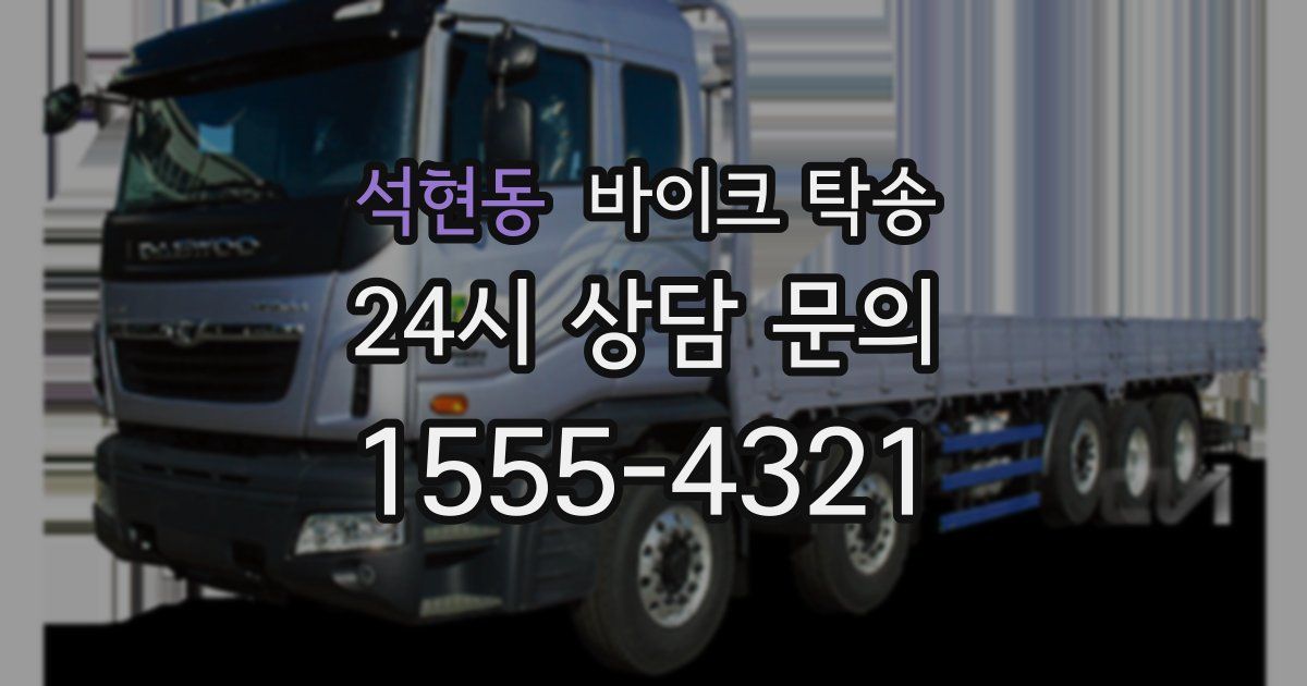 석현동 바이크 탁송