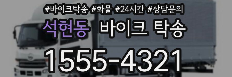 석현동 바이크 탁송