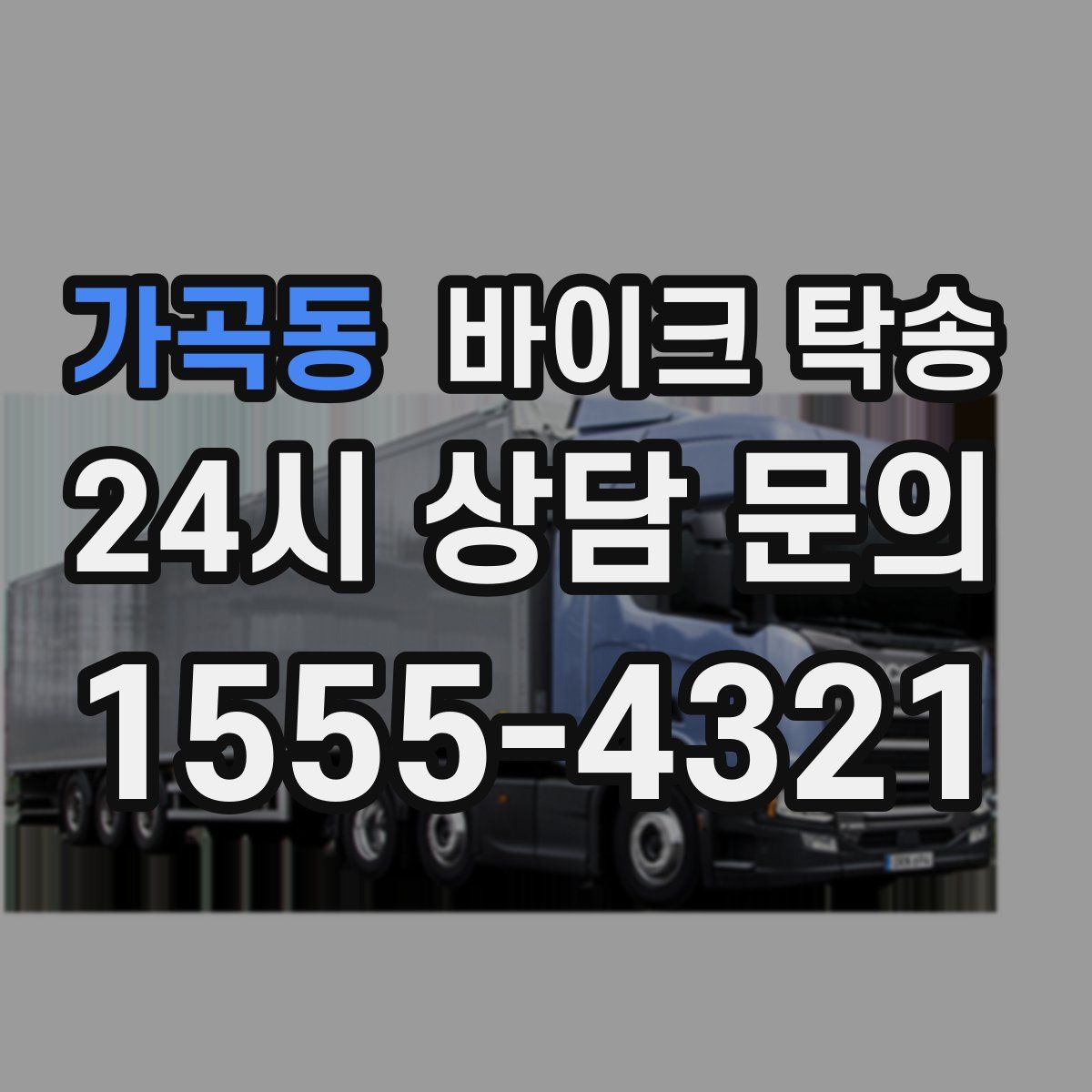 가곡동 바이크 탁송