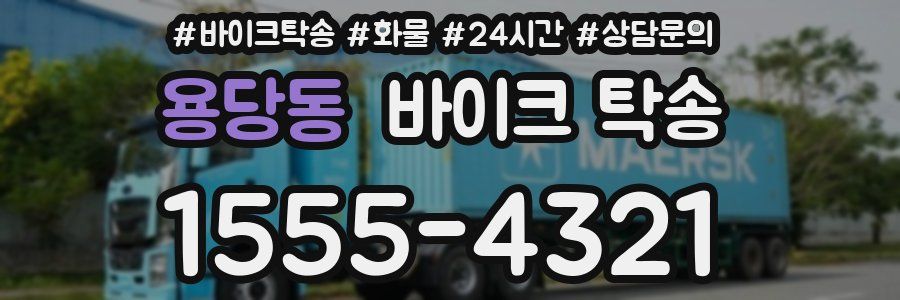 용당동 바이크 탁송