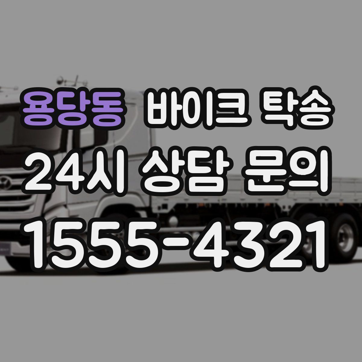 용당동 바이크 탁송