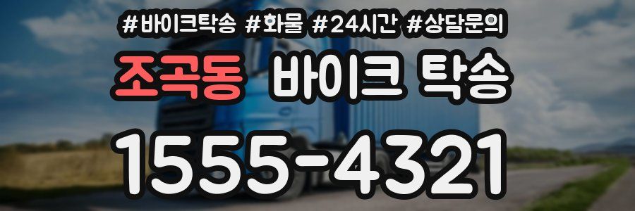 조곡동 바이크 탁송