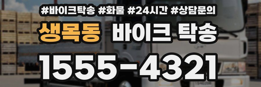 생목동 바이크 탁송