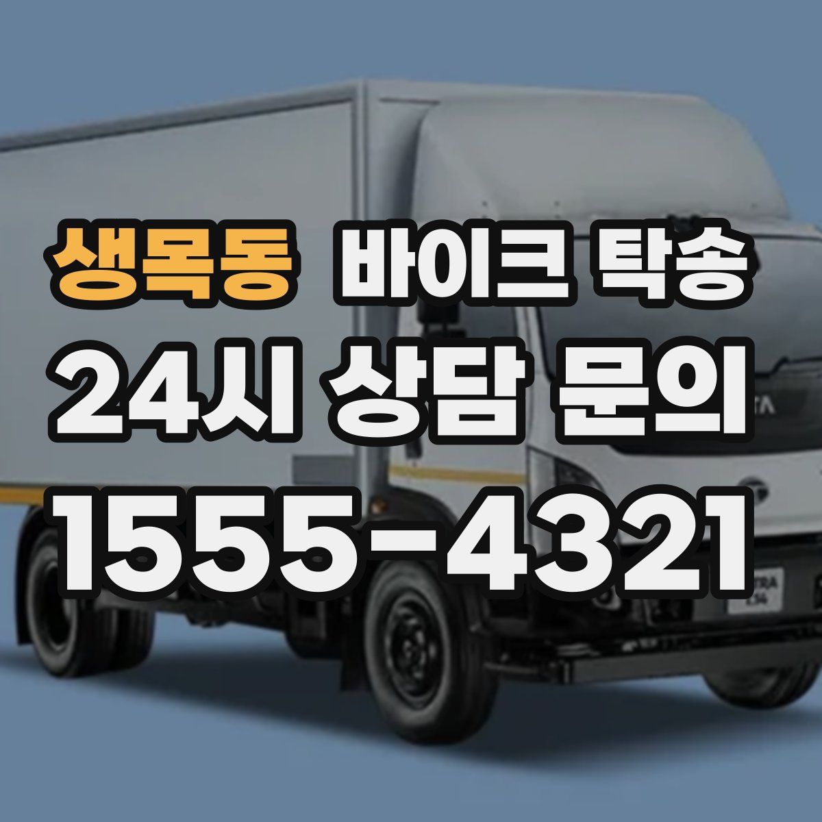 생목동 바이크 탁송