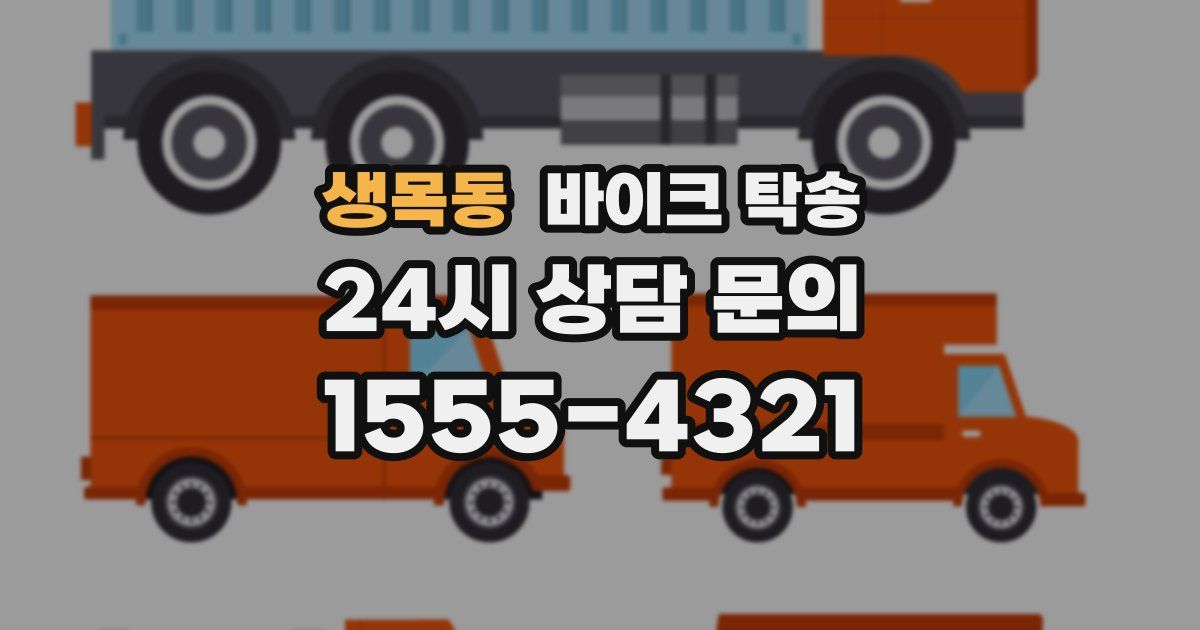 생목동 바이크 탁송