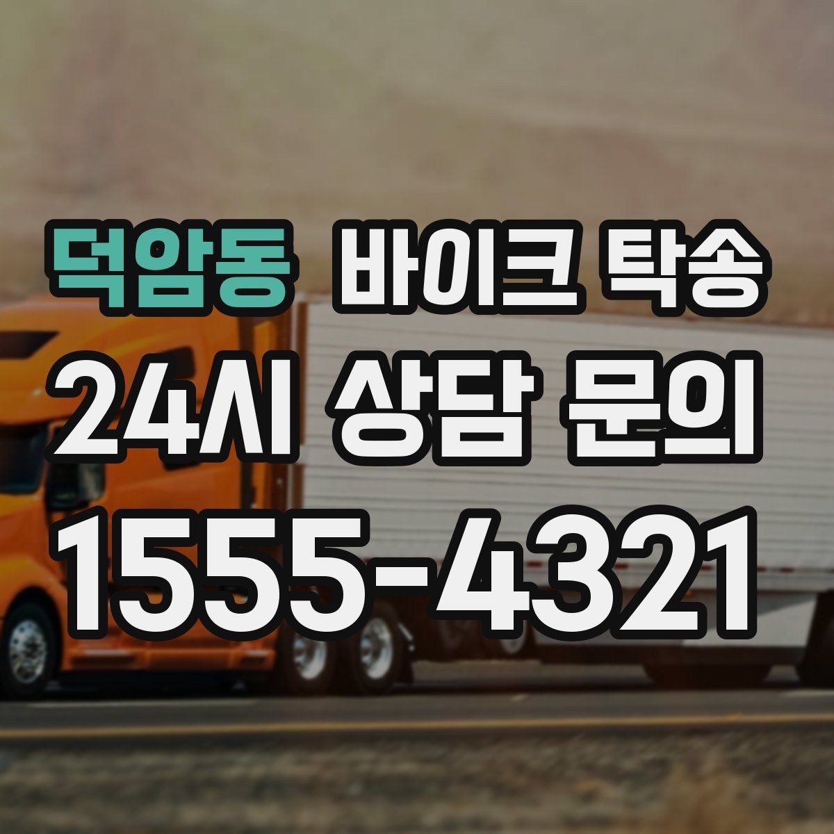 덕암동 바이크 탁송 이동 시간을 아껴 컨디션 지키기
