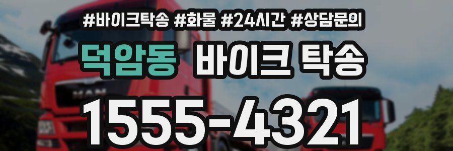 덕암동 바이크 탁송