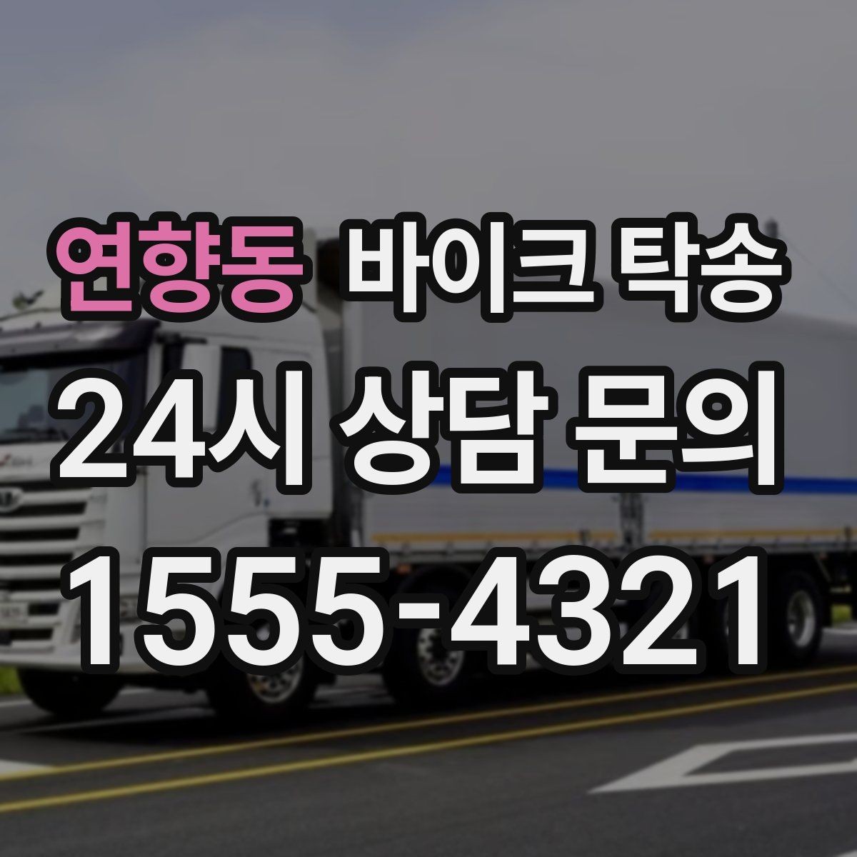 연향동 바이크 탁송 출발 전 연료 상태 공유가 중요한 이유