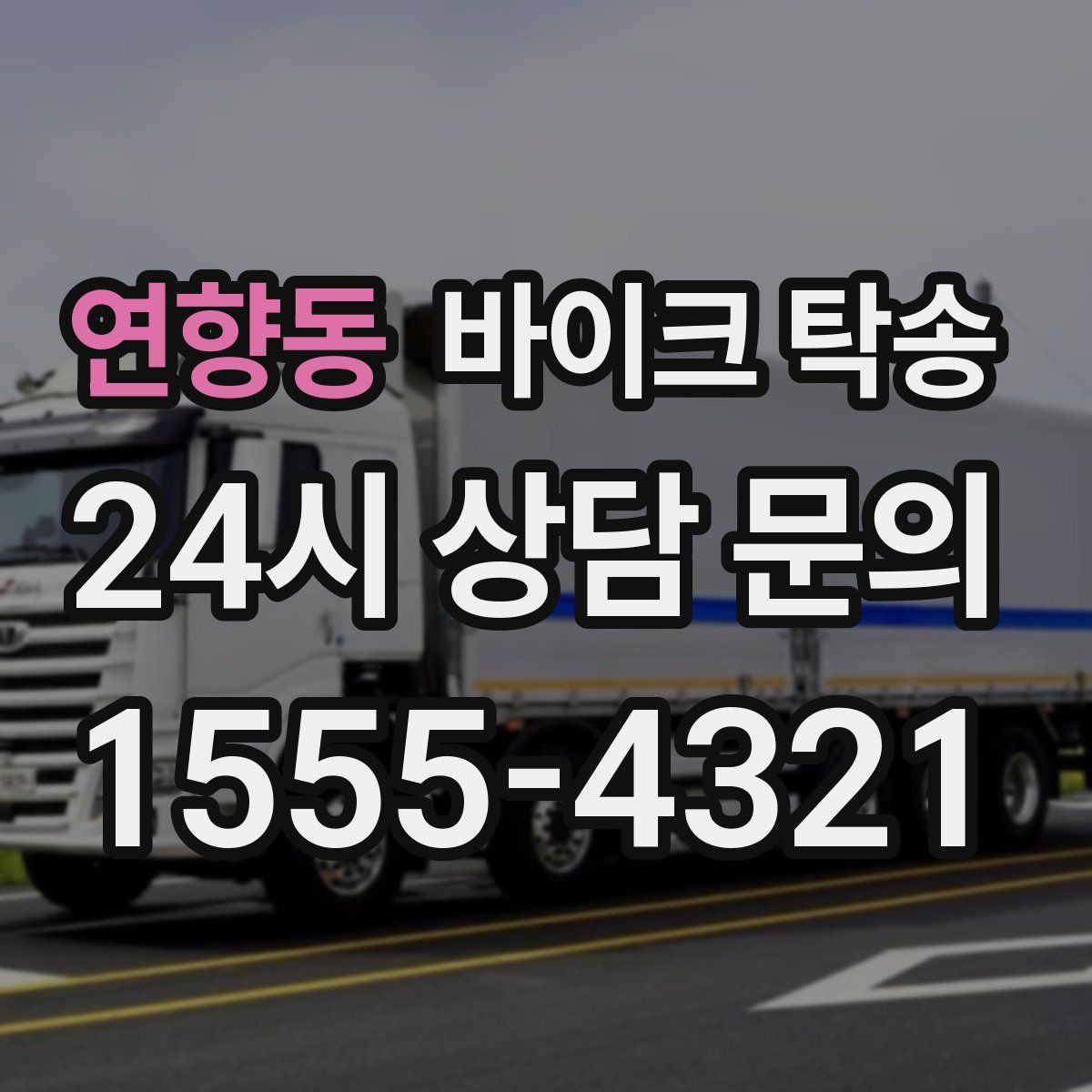 연향동 바이크 탁송