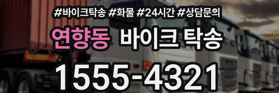 연향동 바이크 탁송