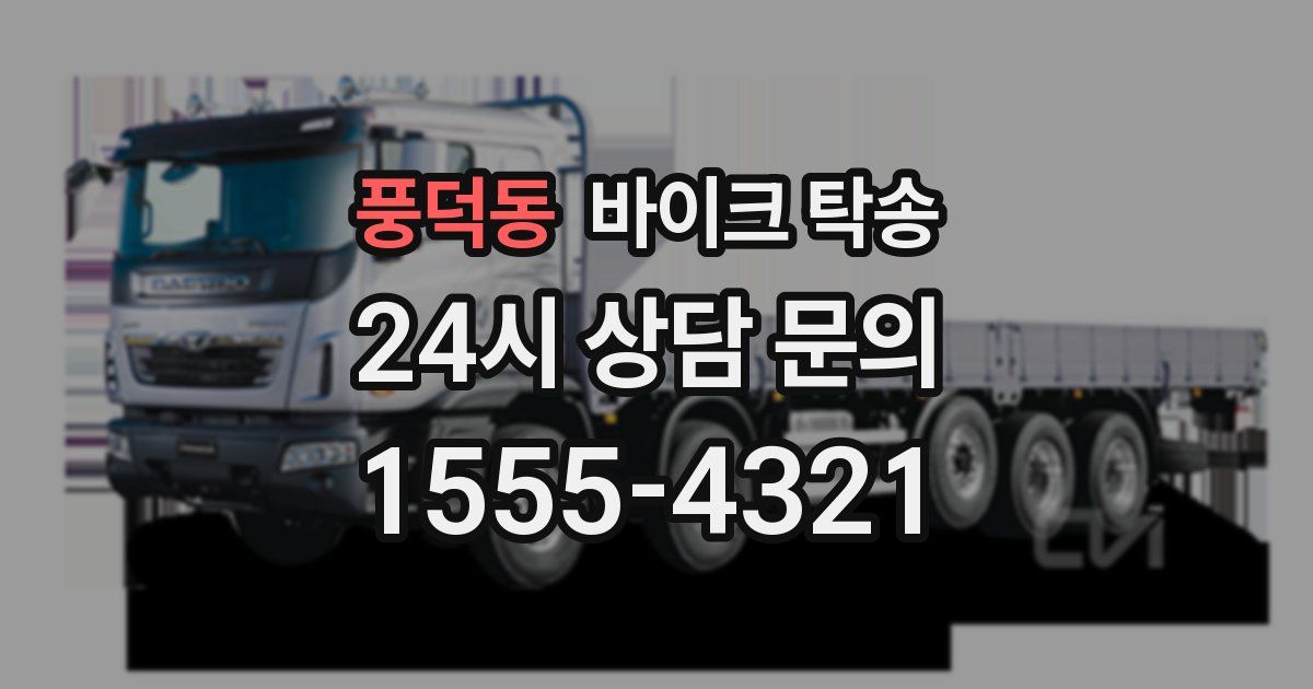 풍덕동 바이크 탁송