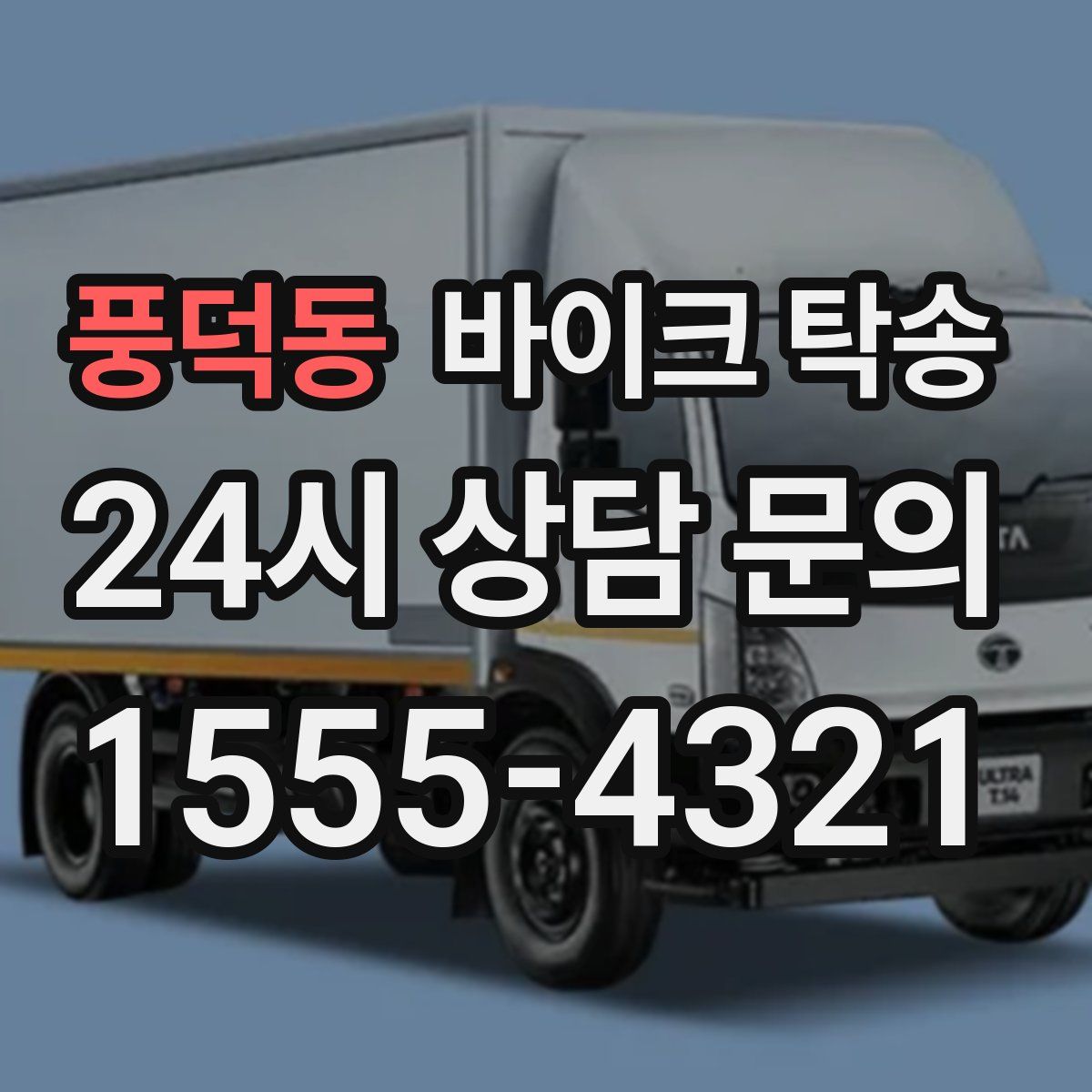 풍덕동 바이크 탁송