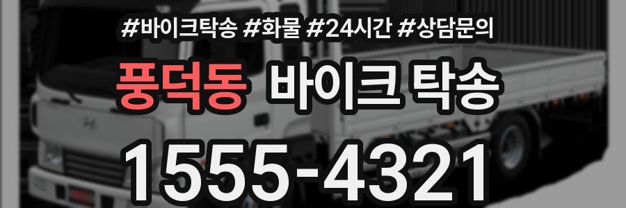 풍덕동 바이크 탁송