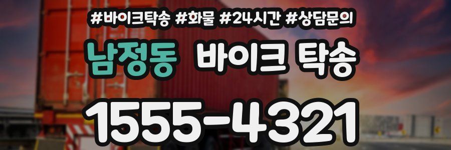 남정동 바이크 탁송