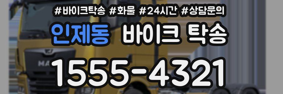 인제동 바이크 탁송