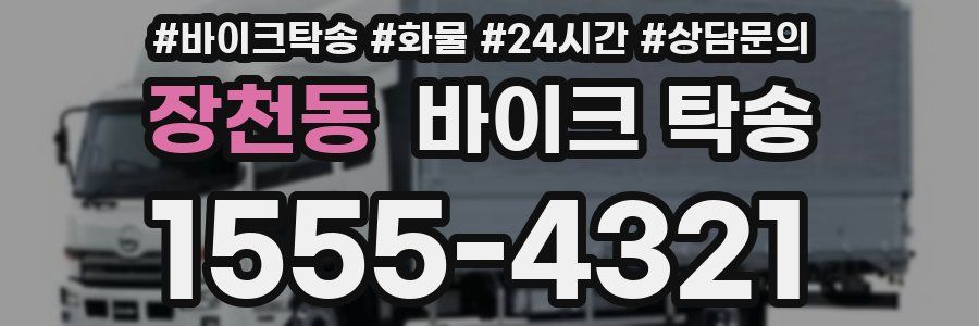 장천동 바이크 탁송