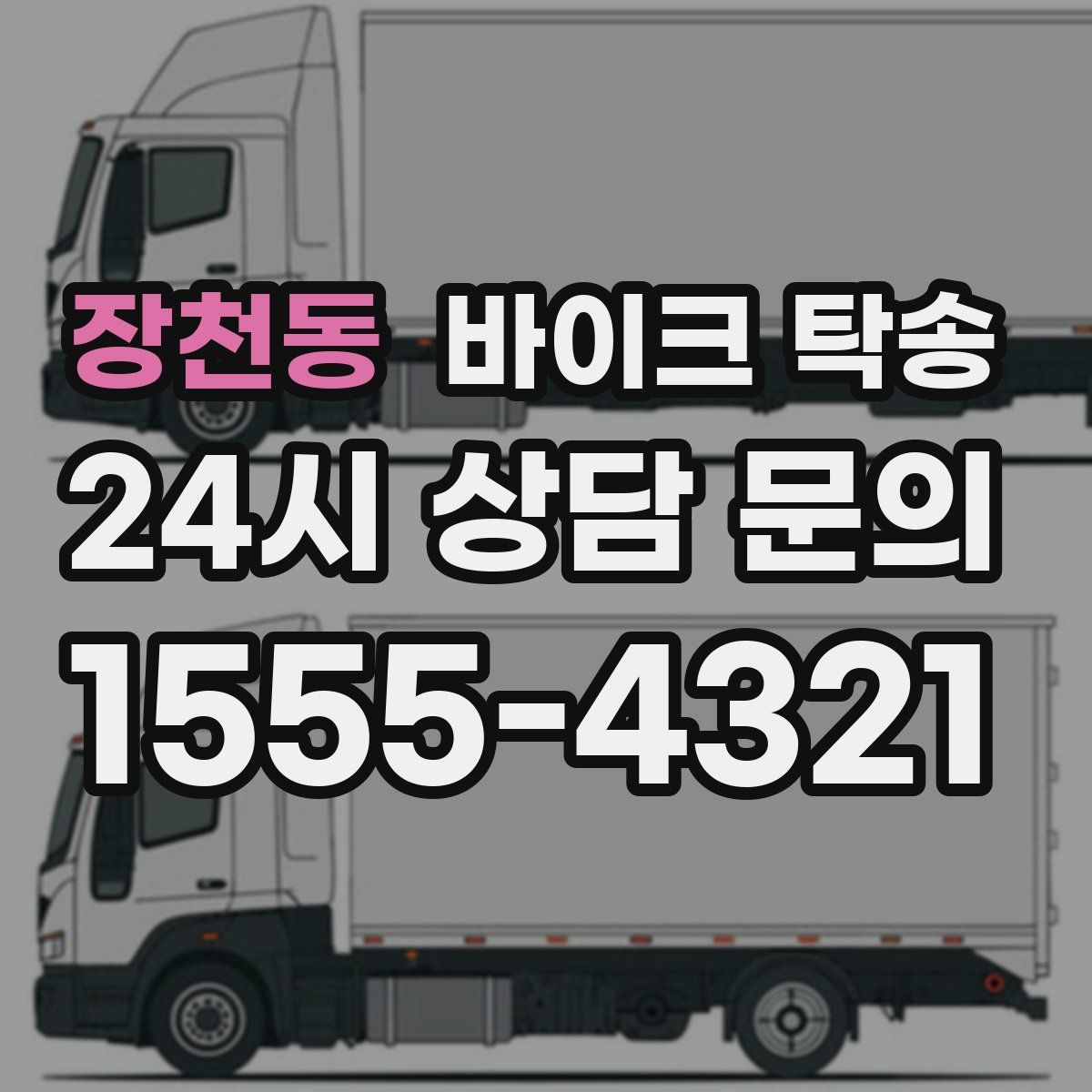 장천동 바이크 탁송