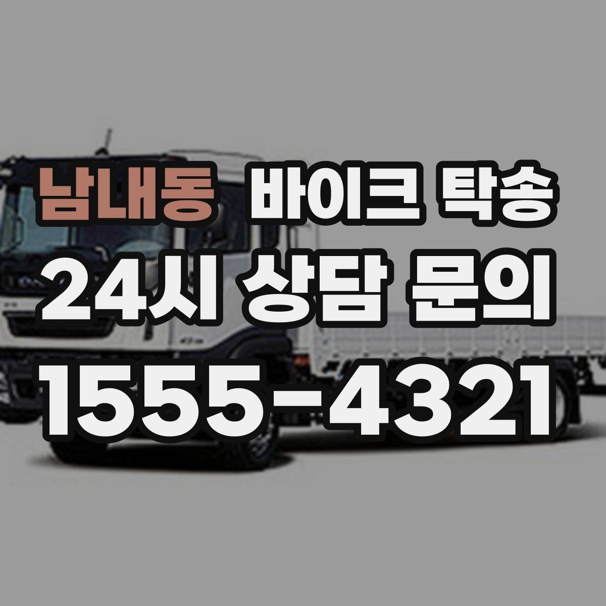 남내동 바이크 탁송