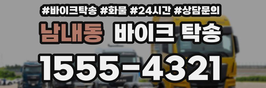 남내동 바이크 탁송