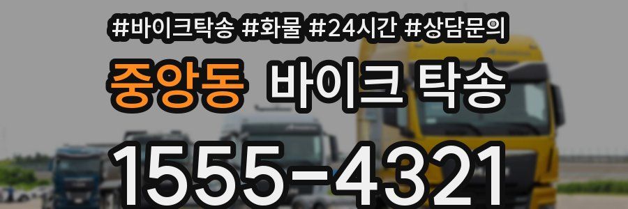 중앙동 바이크 탁송