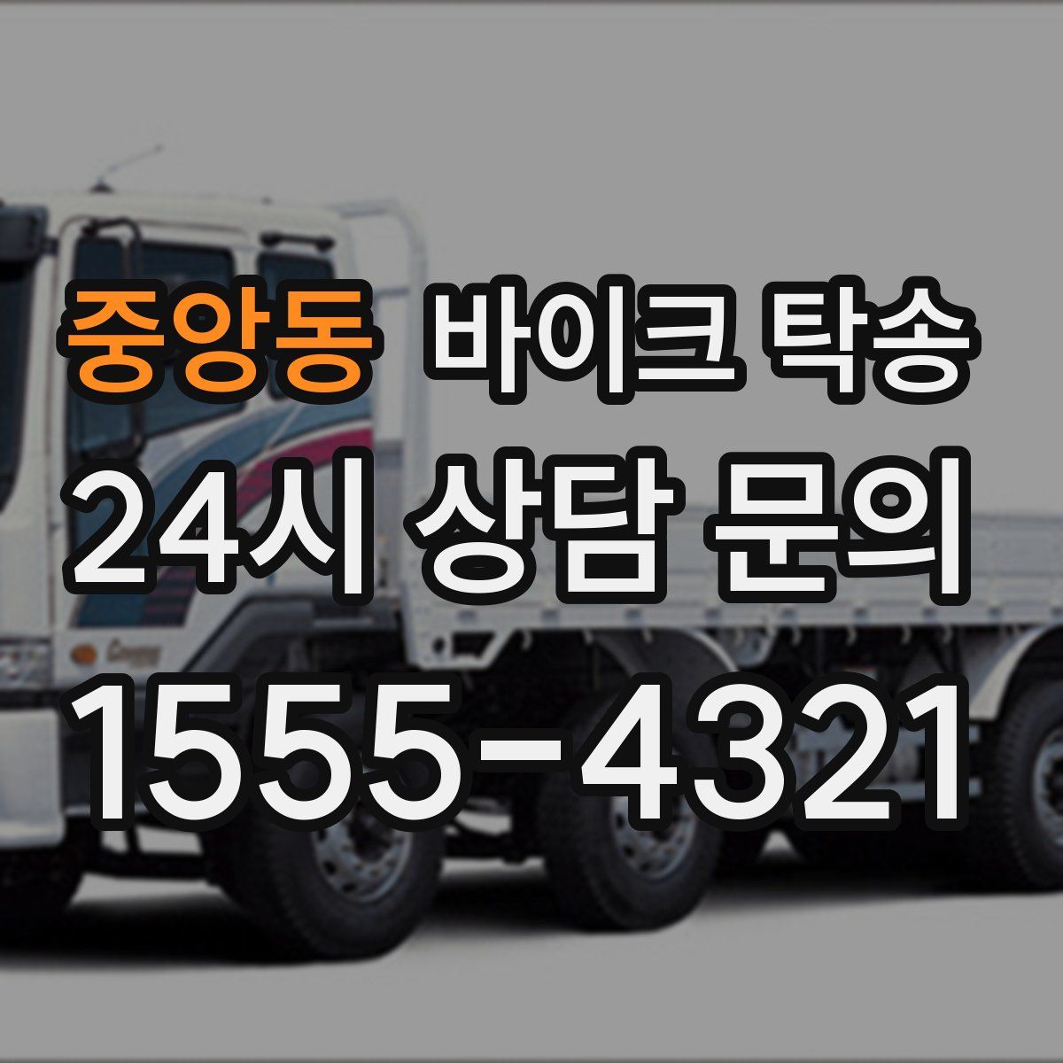 중앙동 바이크 탁송